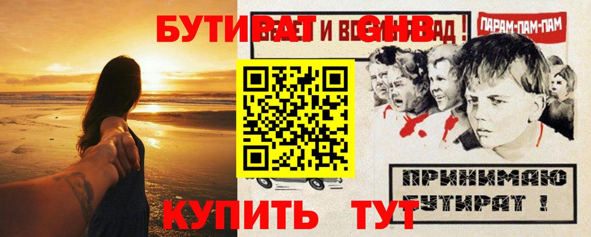 БУТИРАТ жидкий экстази  Вход с VPN  Прохладный 
