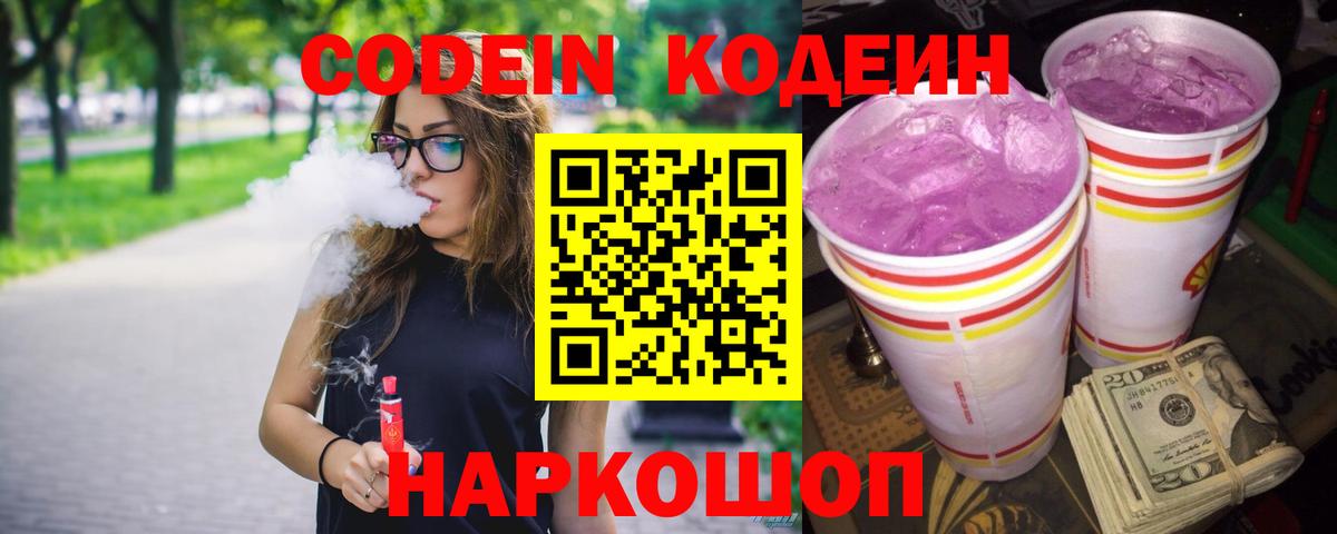 Кодеиновый сироп Lean напиток Lean (лин)  Codein Purple Drank  Вход с VPN  Прохладный 